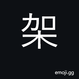 Ideograph rack, stand, prop; prop up CJK Symbol