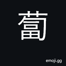 Ideograph radish; other root vegetables CJK Symbol