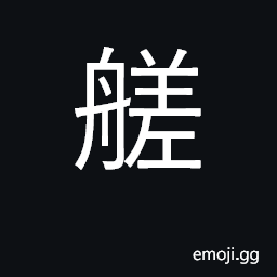 Ideograph raft; boat; skiff CJK Symbol