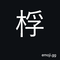 Ideograph raft; drum stick; ridge pole CJK Symbol