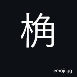 Ideograph rafter; malus toringo CJK Symbol