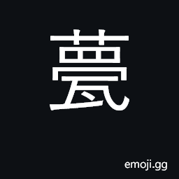 Ideograph rafters supporting roof tiles CJK Symbol