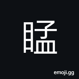 Ideograph rage; anger, to cast an angry look; to give the black looks CJK Symbol
