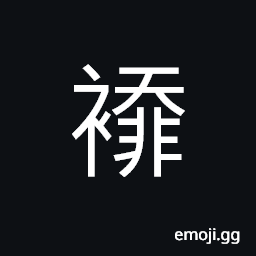 Ideograph ragged garments or clothing CJK Symbol