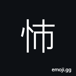 Ideograph raging animosity or hatred; full of anger and spite, unhappy; displeased CJK Symbol