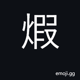 Ideograph raging fire; to forge, work CJK Symbol