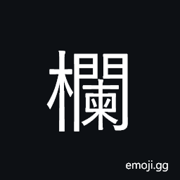 Ideograph railing, balustrade; animal pan CJK Symbol