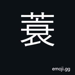 Ideograph rain coat made of straw, coir, etc. CJK Symbol