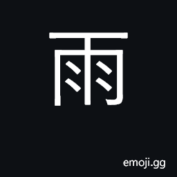 Ideograph rain; rainy; KangXi radical 173 CJK Symbol