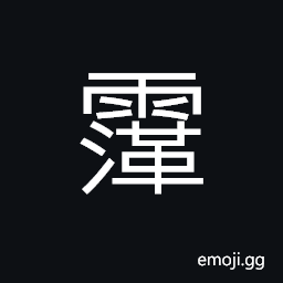 Ideograph rain; to rain, (same as æ¿¼) to dock; to lay anchor CJK Symbol