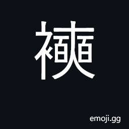 Ideograph raincoat CJK Symbol