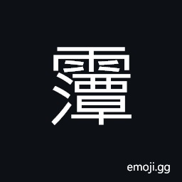 Ideograph rained for a long time CJK Symbol