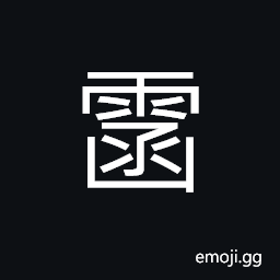 Ideograph rained for a long time; too much rain CJK Symbol