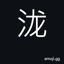 Ideograph raining; wet; soaked; a river in Guangdong CJK Symbol