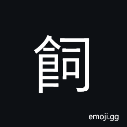 Ideograph raise animals; feed; nourish CJK Symbol