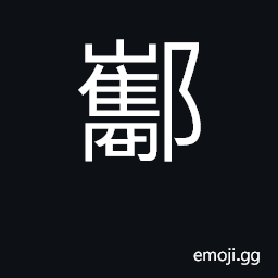 Ideograph raise feet; town in Shandong province CJK Symbol