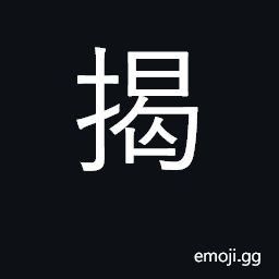 Ideograph raise, lift up; surname CJK Symbol