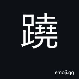 Ideograph raise one's foot CJK Symbol