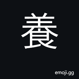 Ideograph raise, rear, bring up; support CJK Symbol