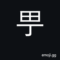 Ideograph raised path between fields CJK Symbol