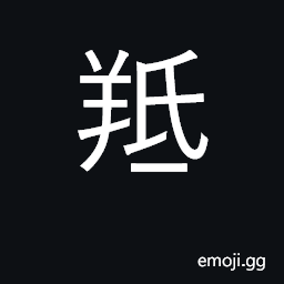 Ideograph ram, he-goat CJK Symbol