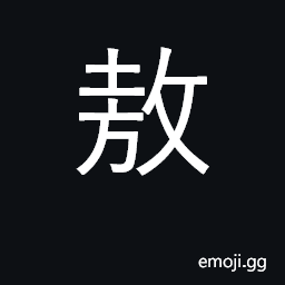 Ideograph ramble, play about; leisurely; surname CJK Symbol