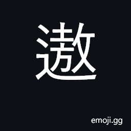 Ideograph ramble, roam; travel for pleasure CJK Symbol
