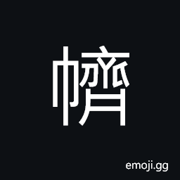 Ideograph ramie; linen sackcloth, to twist and join (cords); to continue, to order the arrest of; to capture CJK Symbol