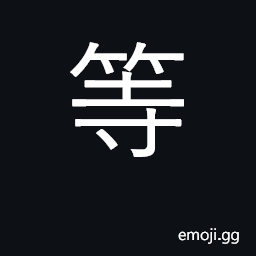Ideograph rank, grade; wait; equal; 'etc.' CJK Symbol