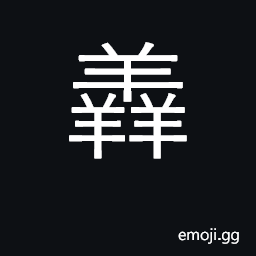 Ideograph rank odour of sheep or goats CJK Symbol
