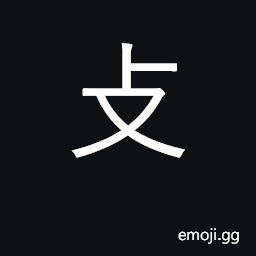 Ideograph rap, tap lightly; KangXi radical 66 CJK Symbol