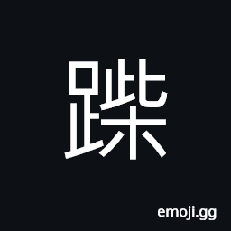 Ideograph rapid marching or running; to go quickly, to tread upon; to trample; to step upon CJK Symbol