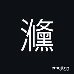 Ideograph rapid; turbulent of the waves and billows CJK Symbol