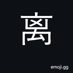 Ideograph rare beast; strange; elegant CJK Symbol