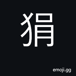 Ideograph rash, impetuous, impulsive CJK Symbol