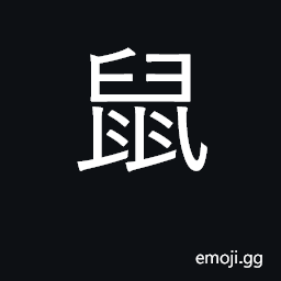 Ideograph rat, mouse; KangXi radical 208 CJK Symbol