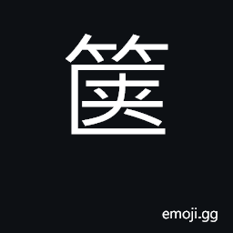 Ideograph rattan box, suitcase, or case CJK Symbol