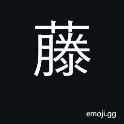 Ideograph rattan, cane; creeper plant CJK Symbol