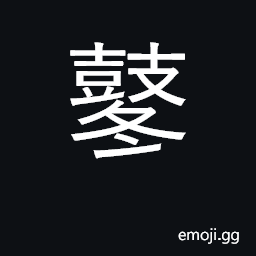 Ideograph rattle of drums CJK Symbol