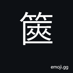Ideograph ratton box, suitcase, or case CJK Symbol