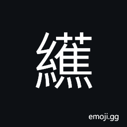 Ideograph raw hemp, a kind of fabric CJK Symbol