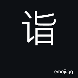 Ideograph reach; achievement, accomplishment CJK Symbol