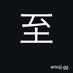 Ideograph reach, arrive; extremely, very CJK Symbol