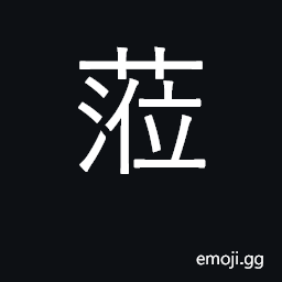 Ideograph reach, arrive; manage CJK Symbol