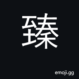 Ideograph reach, arrive; utmost, superior CJK Symbol