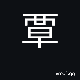 Ideograph reach to, spread to; extensive CJK Symbol