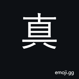 Ideograph real, actual, true, genuine CJK Symbol