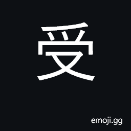 Ideograph receive, accept, get; bear, stand CJK Symbol