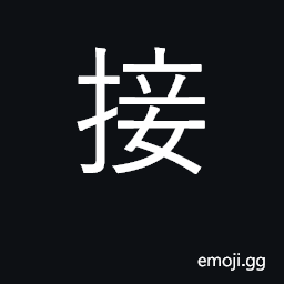 Ideograph receive; continue; catch; connect CJK Symbol