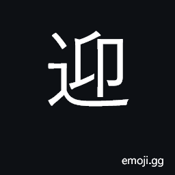 Ideograph receive, welcome, greet CJK Symbol